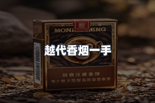 越代香烟一手