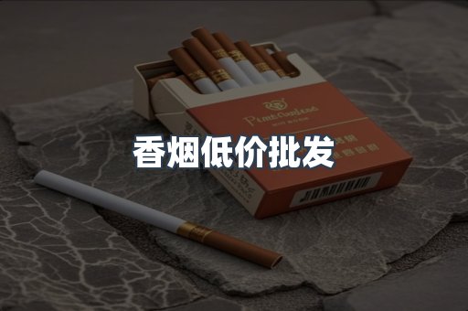 香烟低价批发